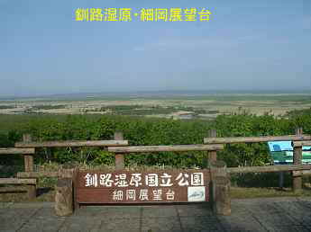 釧路湿原・細岡展望台、北海道旅行