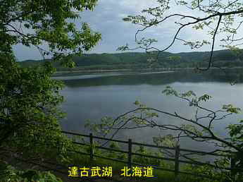 達古武湖、北海道旅行