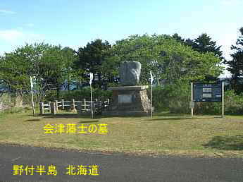 野付半島・会津藩士の墓、北海道旅行