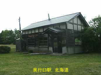 奥行臼駅、北海道旅行