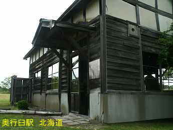 奥行臼駅、北海道旅行