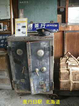 奥行臼駅・金庫、北海道旅行