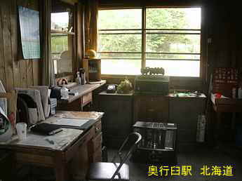 奥行臼駅・駅長室、北海道旅行