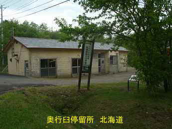 奥行臼停留所、北海道旅行