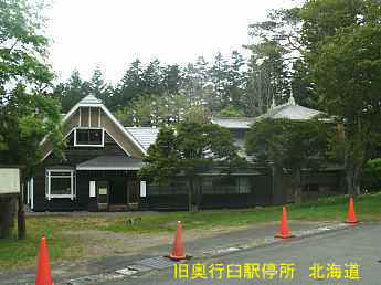 旧奥行臼駅停所、北海道旅行