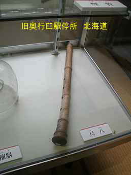 旧奥行臼駅停所・尺八、北海道旅行