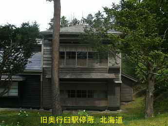 旧奥行臼駅停所、北海道旅行