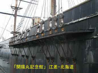 「開陽丸記念館」江差、北海道