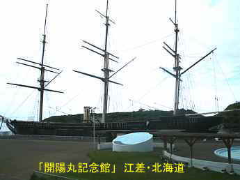 「開陽丸記念館」江差、北海道