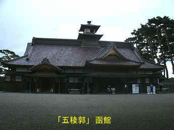 五稜郭、北海道観光