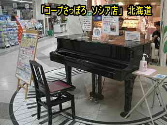 北海道・コープさっぽろソシア店／ストリートピアノ