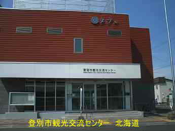 北海道・登別市観光交流センター／ストリートピアノ