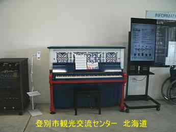 北海道・登別市観光交流センター／ストリートピアノ
