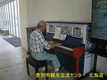 北海道・登別市観光交流センター／ストリートピアノ