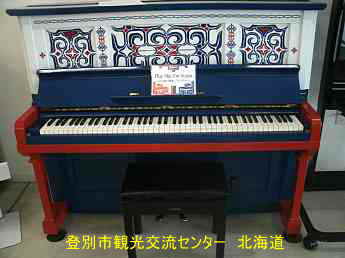 北海道・登別観光交流センター／ストリートピアノ