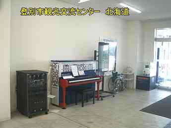 北海道・登別市観光交流センター／ストリートピアノ