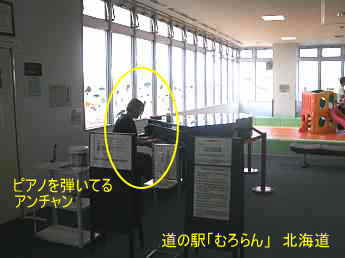 北海道・道の駅「室蘭」／ストリートピアノ