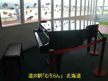北海道・道の駅「室蘭」／ストリートピアノ