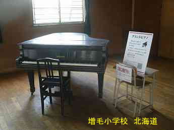 増毛小学校、北海道、ストリートピアノ