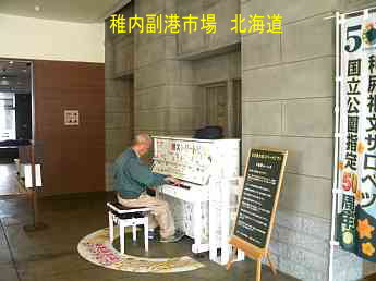 稚内副港市場校、北海道、ストリートピアノ