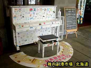 稚内副港市場、北海道、ストリートピアノ