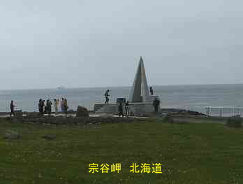宗谷岬、北海道