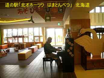 道の駅「浜頓別」、ストリートピアノ