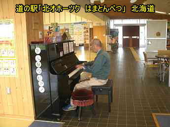 道の駅「はまとんべつ」、北海道、ストリートピアノ