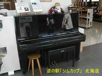 道の駅「しむかっぷ」、ストリートピアノ