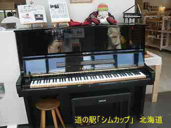 道の駅「しむかっぷ」、北海道、ストリートピアノ