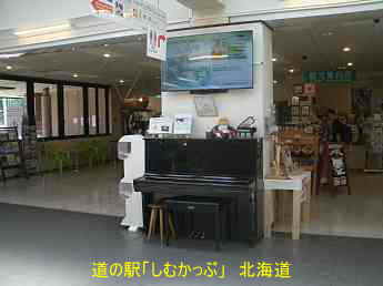 道の駅「しむかっぷ」、ストリートピアノ