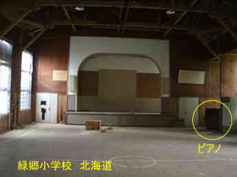 緑郷小学校、北海道、ストリートピアノ