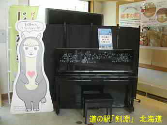 道の駅「剣淵」、ストリートピアノ