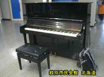 紋別市民会館、北海道、ストリートピアノ