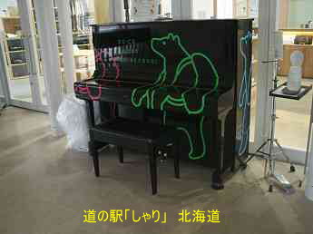 道の駅「斜里」、北海道、ストリートピアノ