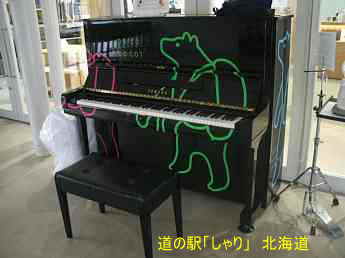 道の駅「斜里」、ストリートピアノ、北海道