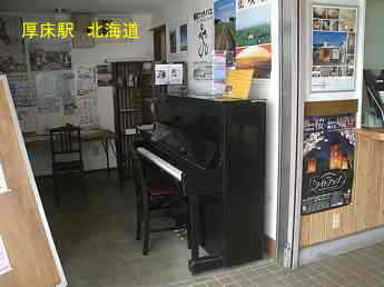JR「厚床駅」、北海道、ストリートピアノ