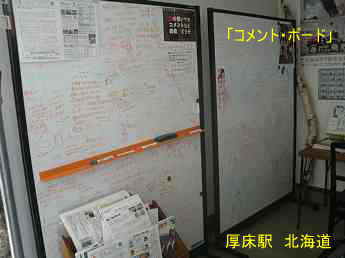 JR「厚床駅」、北海道、ストリートピアノ・コメントボート゛