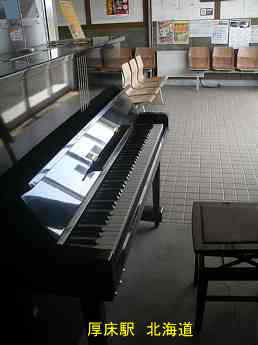 JR「厚床駅」、北海道、ストリートピアノ