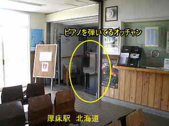 JR「厚床駅」、北海道、ストリートピアノ