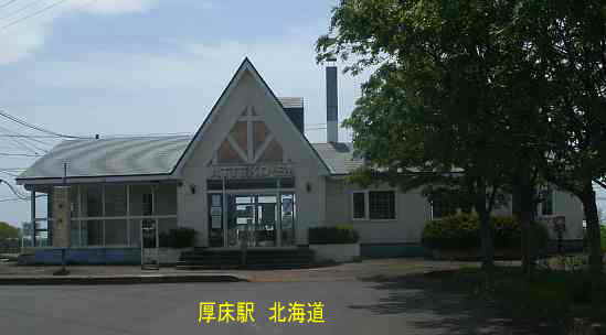 JR「厚床駅」、北海道、ストリートピアノ