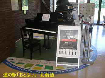 道の駅「おとふけ」、北海道、ストリートピアノ
