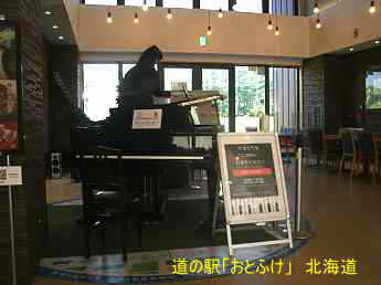 道の駅「おとふけ」、北海道、ストリートピアノ