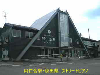 阿仁合駅、秋田県、ストリートピアノ
