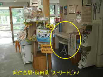 阿仁合駅、秋田県、ストリートピアノ