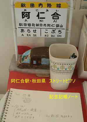 阿仁合駅、秋田県、ストリートピアノ