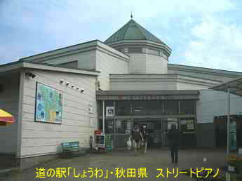 道の駅「しょうわ」、秋田県、ストリートピアノ