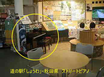 道の駅「しょうわ」、秋田県、ストリートピアノ