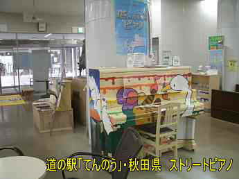 道の駅「てんのう」、秋田県、ストリートピアノ
