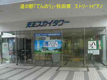 道の駅「しょうわ」、秋田県、ストリートピアノ